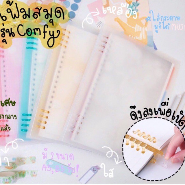 A5,B5,A4 แฟ้มสมุดรุ่น Comfy สามารถวางมือได้เขียนถนัดโดยไม่มีอะไรกั้น สบายแขน!