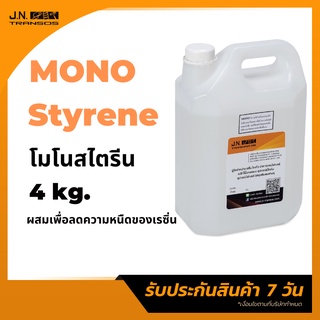 โมโนสไตรีน (Mono) ขนาด 4kg. สำหรับผสมเรซิ่น เพื่อให้เรซิ่นมีความหนืดลดลง พร้อมส่ง ราคาถูกที่สุด!!