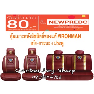 หุ้มเบาะหนังลิขสิทธิ์ของแท้ IRONMAN ที่หุ้มเบาะรถเก๋ง-รถกระบะ 4 ประตู ที่หุ้มเบาะรถยนต์ หนังหุ้มเบาะ เบาะหุ้มรถยนต์