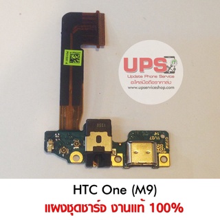 แผงชุดชาร์จ HTC One (M9) งานแท้