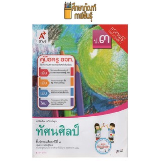 คู่มือครู ทัศนศิลป์ ป.3 (อจท)