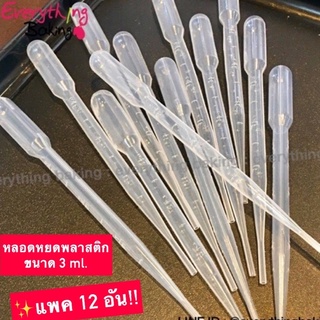 หลอดหยดสี หลอดหยดวุ้น หลอดบีบพลาสติก 3 ml.(12 อัน)