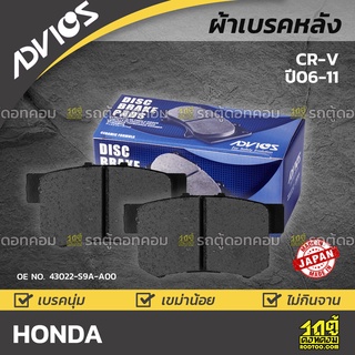 ADVICS ผ้าเบรคหลัง HONDA CR-V 2.0L, 2.4L ปี06-11