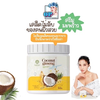 ครีมโสมมะพร้าวกลูต้า COCONUT GINSENG CREAM BY EPS