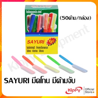 (50ใบมีด/กล่อง) มีดโกน SAYURI มีดโกนผม ด้ามจับพลาสติก พร้อมฝาปิด มีดกันคิ้ว มีดโกนผม ร้านคิปปี้ KIPPY