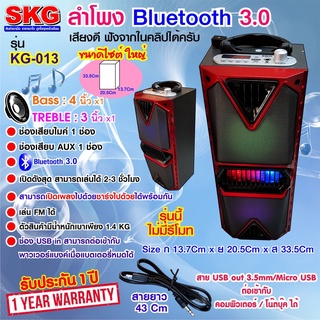 SKG ลำโพง Bluetooth ไซต์ใหญ่ รุ่น KG-013 (มี2สี)