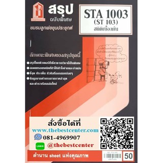 สรุปSTA1003 / ST103 สถิติเบื้องต้น