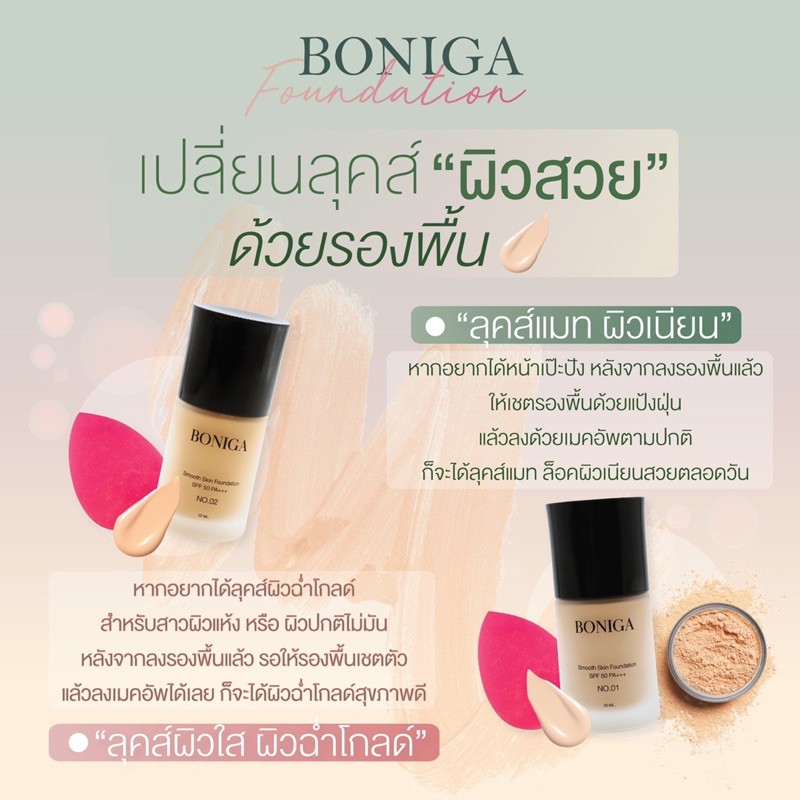 รองพื้น Boniga มาพร้อมกับกันแดดในตัว