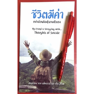 ชีวิตมีค่า อย่าด่วนทำลายตัวเอง จอช แม็คดาวล์ และเอ็ด สจ๊วต ครอบครัว หนังสือคริสเตียน พระเจ้า พระเยซู