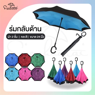 ร่มกลับด้าน 24 นิ้ว ผ้าผงจี้สี 2 ชั้น มีให้เลือก 6 สี ผ้าร่ม 2 ชั้นกันUV กันแดดกันฝน ร่มราคาถูก