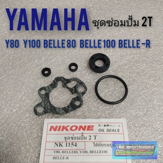 ชุดซ่อมปั้ม 2t y80 y100 belle 80 belle 100 belle-r ชุดซ่อมปั้ม2 t yamaha ชุดซ่อมปั้มน้ำมัน 2 t yamaha 1ชุด