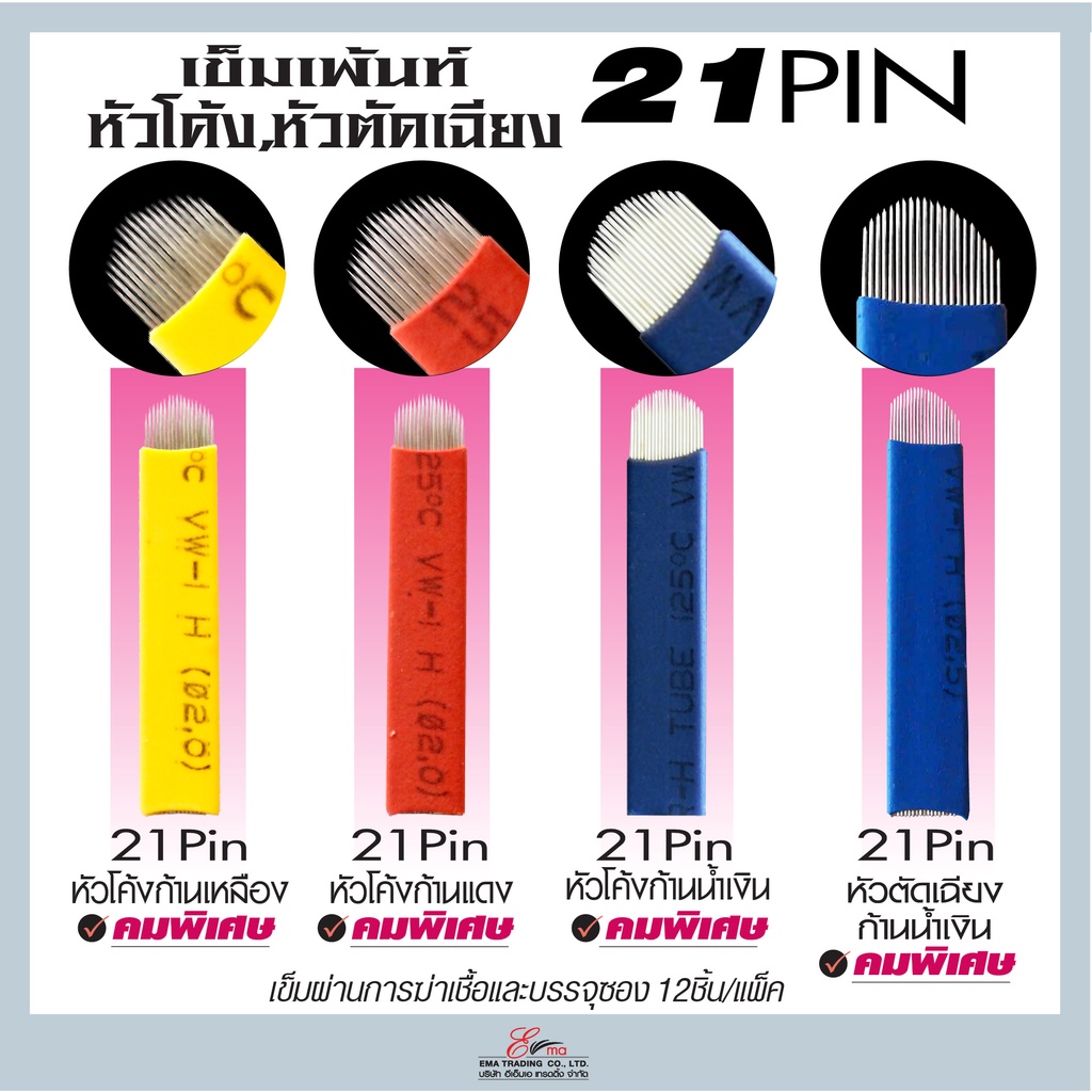 🇹🇭ส่งในไทย✨ เข็มสักคิ้ว เข็มเพ้นท์ ขนาด 21หัวเข็ม หัวโค้ง/หัวตัดเแยง ชนิดคมพิเศษ 🪡แพ๊ค12ชิ้น 4แบบ ใบมีดเพ้นคิ้วลายเส้น