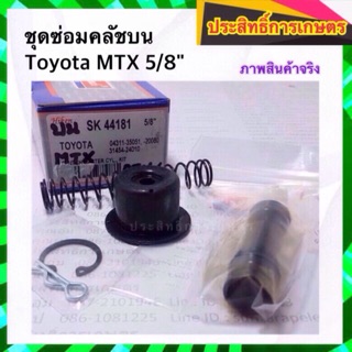 ชุดซ่อมคลัชบน Toyota MTX 5/8" SK-44181 โตโยต้า_ครัชบน_คลัชบน ครัช Hiken APSHOP2022