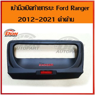 เบ้า กันรอย มือ เปิดท้าย ฟอร์ด แรนเจอร์ 2012-2021 ใช้ได้กับ ford ranger ทุกรุ่น ดำด้าน โลโก้แดง แบบติดกาว2หน้า