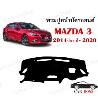 พรมปูคอนโซนหน้ารถ MAZDA3 ปี 2014ปลายปี 2015 2016 2017 2018 2019 2020