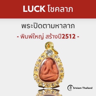 พระปิดตามหาลาภ สีแดง พิมพ์ใหญ่ ปี2512