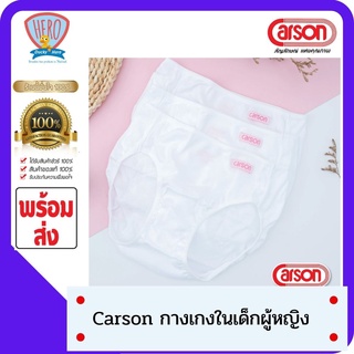 SHOPEEPAYDAY9 Carson กางเกงในเด็กผู้หญิง  ชุดชั้นในเด็ก แพ็ค 3 ตัว