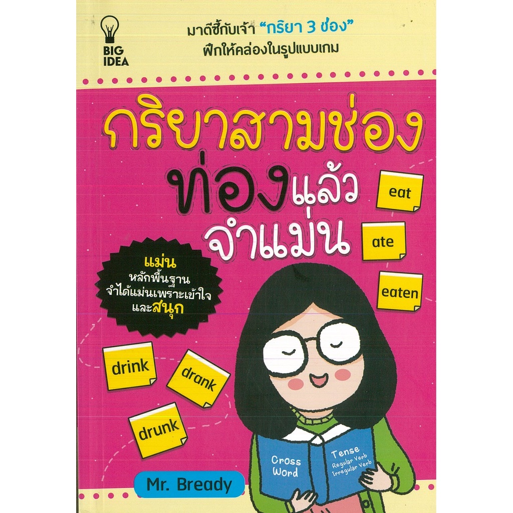 PAILIN หนังสือ กริยาสามช่อง ท่องแล้วจำแม่น (ราคาปก 99 บาท)