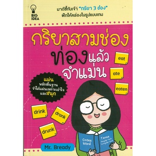 หนังสือ กริยาสามช่อง ท่องแล้วจำแม่น (ราคาปก 99 บาท)