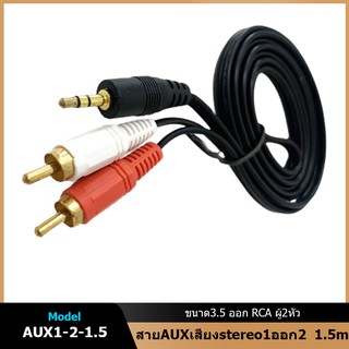 สายAUXเสียงstereo1ออก2 ขาวแดง 1.5m (ขนาด3.5 ออก RCA ผู้2หัว) ยาว 1.5เมตร