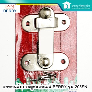 BERRY กลอนสับ กลอนประตู กลอนห้องน้ำ กลอนสับประตูสแตนเลส รุ่น 205SN