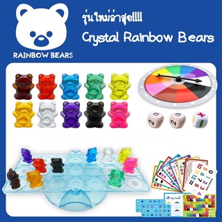 **พร้อมส่ง*Crystal Rainbow Sorting Bears ของเล่นเสริมพัฒนาการ Warmart USA เกมนับเลขน้องหมี เกมแยกสีหมี counting bear