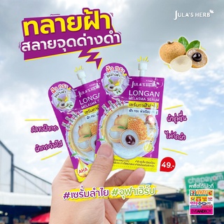 2 ซอง เซรั่ม ลำไย Julas herb 8 g จุฬาเฮิร์บ ฝ้า jula herb เซรั่มลำไย ฝ้า กระ จุดด่างดำ