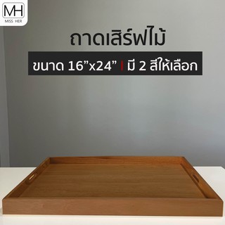 ถาดเสิร์ฟไม้หูเรียบ ถาด ถาดเสิร์ฟ ถาดเสริฟสี่เหลี่ยม มีหูหิ้ว มีทั้งถาดที่ทำจาก ไม้ฉำฉา และ ไม้ยางพารา ขนาด 16x24 นิ้ว