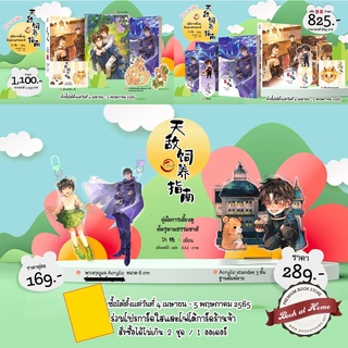 [พร้อมส่ง!] คู่มือการเลี้ยงดูศัตรูตามธรรมชาติ เล่ม 2 3 และ Vbox