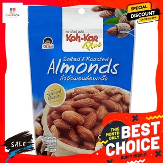 โก๋แก่พลัสถั่วอัลมอนด์อบเกลือ 145 KOH KAE PLUS ALMONDS SALTED ROASTED 145G