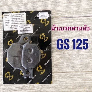 ผ้าเบรค ดิสเบรค สามล้อ สกายแลป รถตุ๊กๆ ( 1 รู , 2 รู , gs125 )