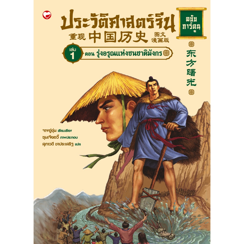 หนังสือ ประวัติศาสตร์จีน ฉบับการ์ตูน 1 ตอน รุ่งอรุณแห่งชนชาติมังกร ผู้เขียน: จางอู่ซุ่น สำนักพิมพ์ สุขภาพใจ