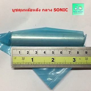 บูชกลางดุมล้อหลัง  SONIC