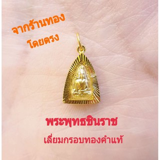 พระพุทธชินราช เลี่ยมทองคำแท้ พร้อมใบประกัน