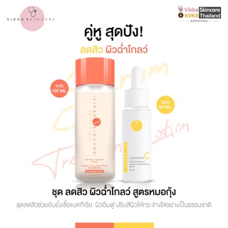 VIKKASKINCARE Pico Lotion100 ml + Vit-Active C 20%AA2G 30 ml ซตน้ำตบและเซรั่มบำรุงผิว วิตามินซี ผิวกระจ่างใส ลดจุดด่างดำ