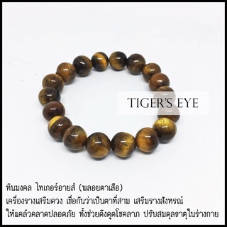 Z-045 ไทเกอร์อายส์ Tigers eye หรือพลอยตาเสือ หินมงคล หินนำโชค ช่วยเสริมรางสังหรณ์ แคล้วคลาด ดึงดูดโชคลาภ เสริมพลังเสน่ห