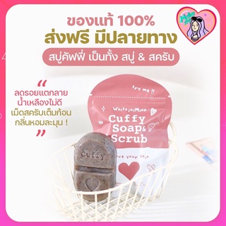 สบู่คัฟฟี่ Cuffy Soap &amp; Scrub แพคเกจใหม่⭐️💖