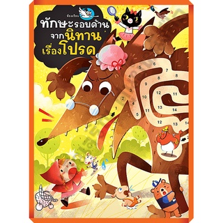 หนังสือทักษะรอบด้านจากนิทานเรื่องโปรด /9786168028681 #ห้องเรียน