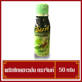 พริกไทยขาวป่น ตราจันท์ แบบขวด 50 กรัม