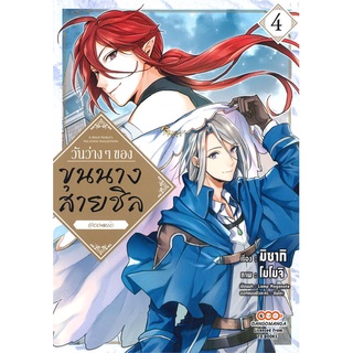 นายอินทร์ หนังสือ วันว่างๆ ของขุนนางสายชิล เล่ม 4