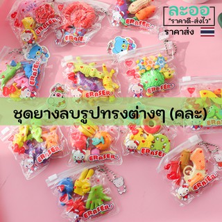 RD003-01 ยางลบรูปทรงต่าง ๆลายน่ารัก ราคา 1 ชุด ประมาณ 3-4 อัน