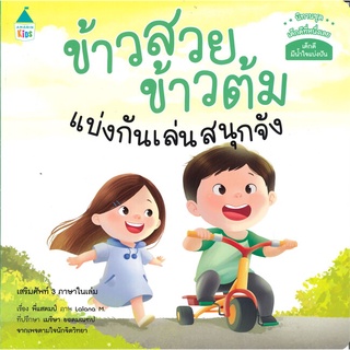 Amarinbooks (อมรินทร์บุ๊คส์) หนังสือ ข้าวสวย ข้าวต้ม แบ่งกันเล่นสนุกจัง นิทานชุด เด็กดีที่หนึ่งเลย (เสริมศัพท์ 3 ภาษาใน