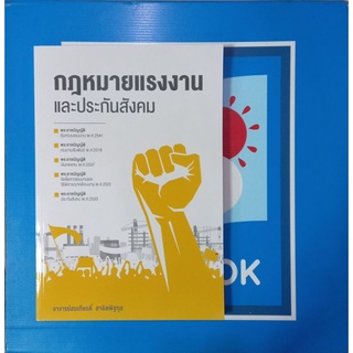 หนังสือ กฎหมายแรงงานและประกันสังคม