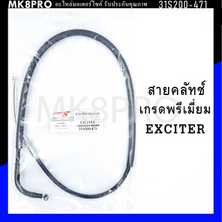 สายคลัทช์ EXCITER เกรดพรีเมี่ยม แข็งแรงทนทาน ยื่ดหยุ่น ไม่เป็นสนิม ถนอมนิ้วมือ ฝ่ามือและข้อมือในการขับขี่