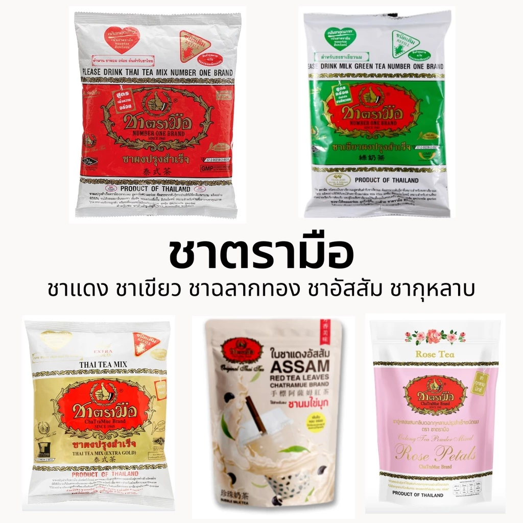 ชาตรามือ ชาไทย 400 กรัม & ชาเขียว 200กรัม ตรามือ