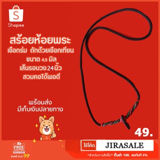 สร้อยห้อยพระ เชือกร่ม  ถักด้วยเชือกเทียน ขนาด 4.5 มิล ยาว 12 นิ้ว สวมหัวได้ 📚📌✔️