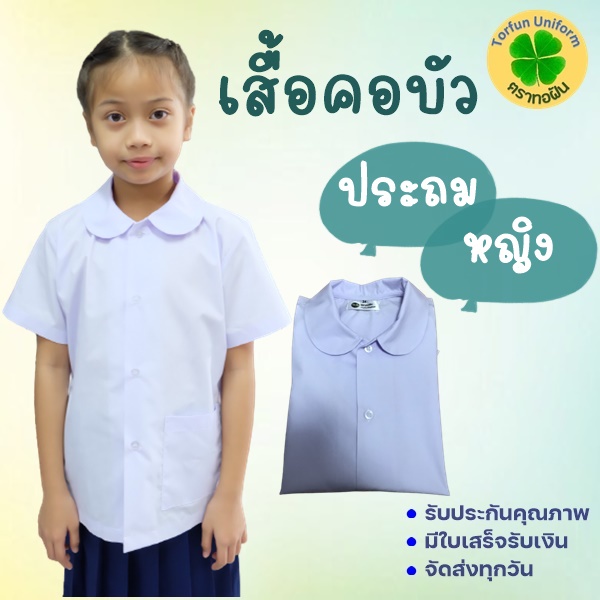 ปักชื่อฟรี !!! เสื้อนักเรียนหญิง คอบัวผ่าตลอด (มีบิลเบิกได้ทุกโรงเรียน) ระดับชั้นประถม เสื้อนักเรียนตราทอฝัน ทรงมาตรฐาน