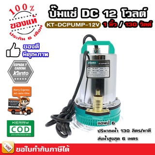 ปั๊มแช่ โซล่าเซลล์ Solar Cell แบตเตอรี่ 12 และ 24 โวล์ท - สแตนเลส 130 วัตต์ - Kanto รับประกัน 6 เดือน