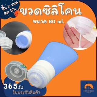 (ซื้อ 2 ขวด ลด 5%) ขวดซิลิโคน ขนาดบรรจุ 60 ml. ขวดแบ่งของเหลว สำหรับขึ้นเครื่องบิน KEAN