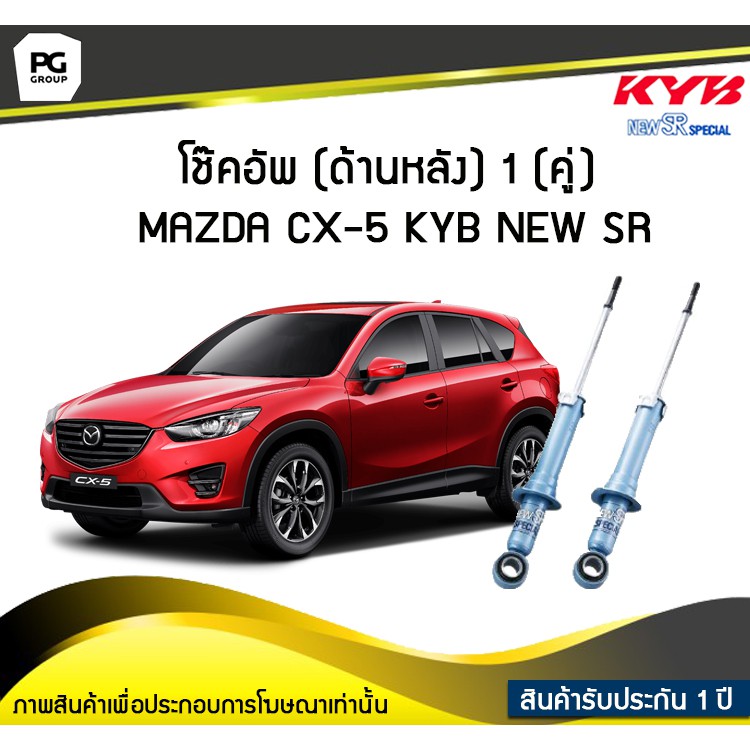 โช๊คอัพ kayaba new-sr (ด้านหลัง) 1 (คู่) MAZDA CX-5